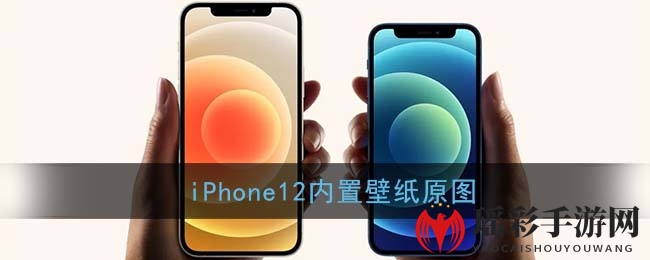 iPhone12内置壁纸原图