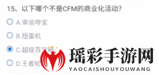 《cf手游》以下哪个不是CFM的商业化活动