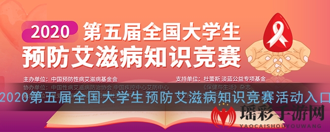 2020第五届全国大学生预防艾滋病知识竞赛活动入口