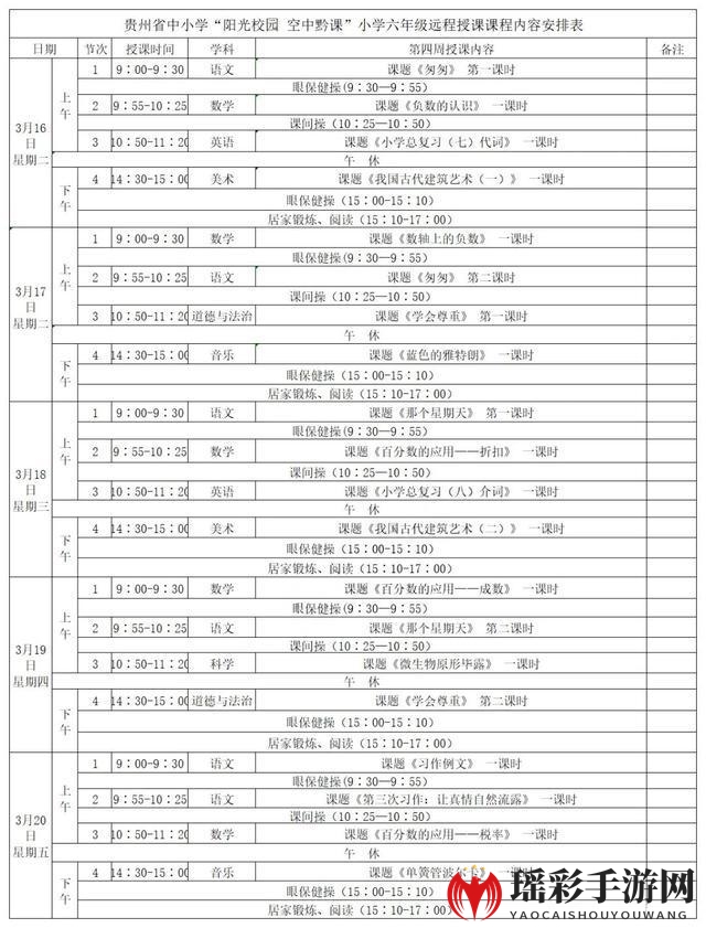 《阳光校园空中黔课》3月16日-3月20日课程表汇总