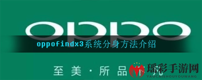 oppofindx3系统分身方法介绍