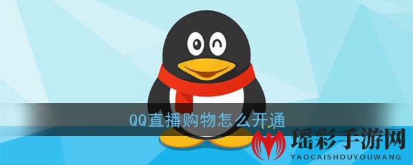 QQ直播购物揭秘：内测版独家开通攻略大公开