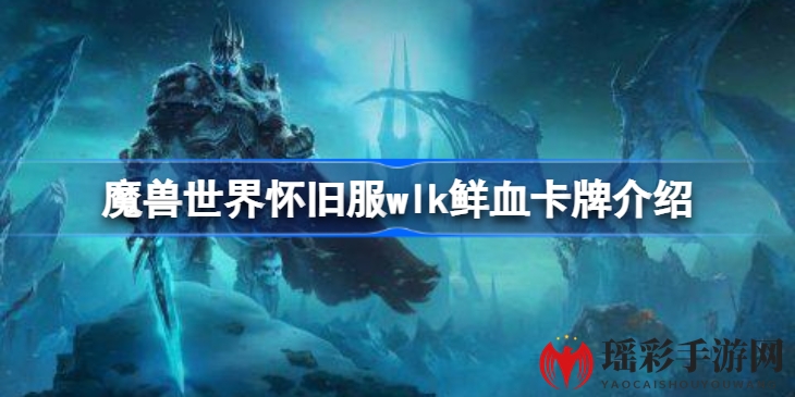 揭秘魔兽世界WLK鲜血卡牌：预兆之牌指引运势，探索神秘获取之道