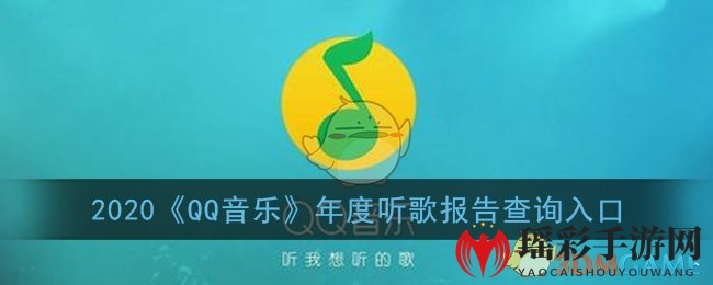 QQ音乐年度报告大揭秘：音乐足迹探索之旅