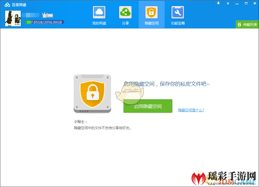 《百度网盘》隐藏空间使用方法介绍