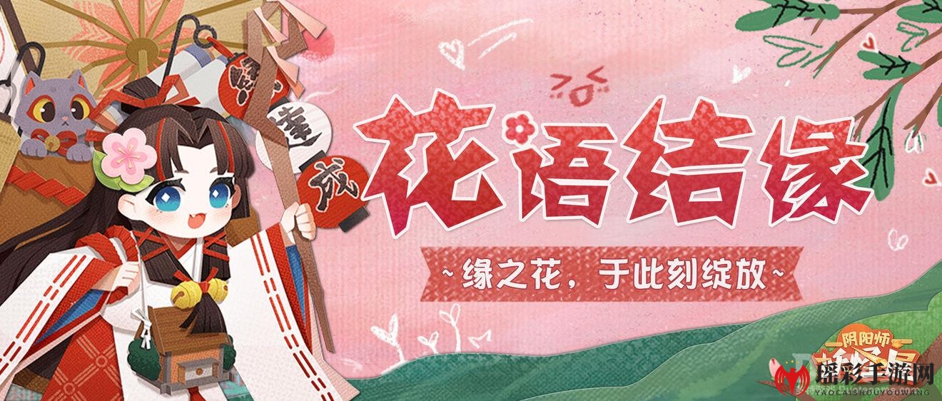 《阴阳师妖怪屋》情人节特辑：花语结缘，浪漫开启式神养成之旅