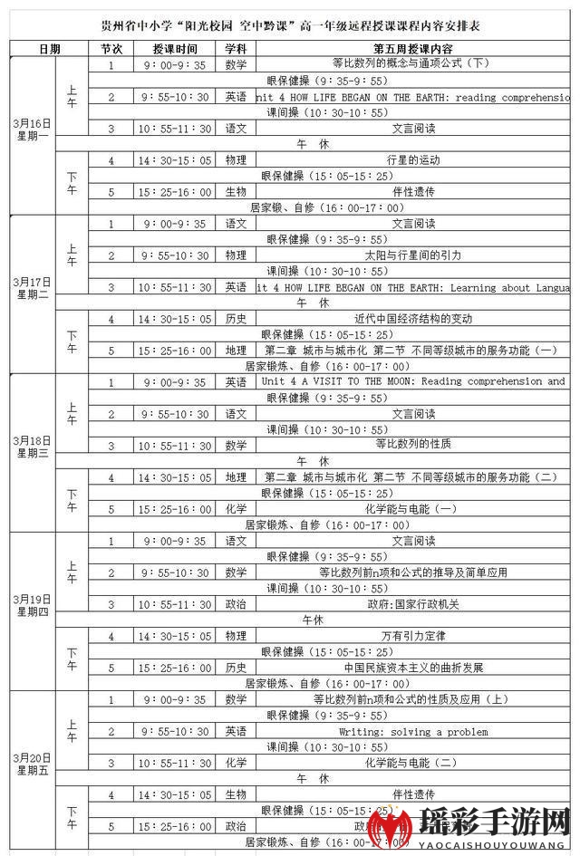 《阳光校园空中黔课》3月16日-3月20日课程表汇总