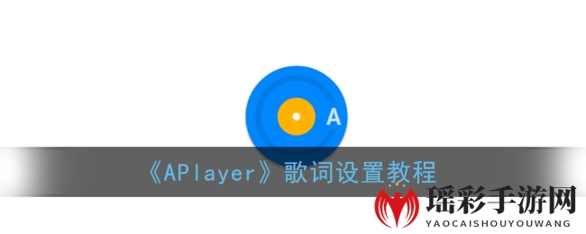 《APlayer》歌词设置教程