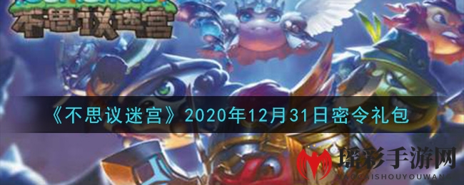 《不思议迷宫》2020年12月31日密令礼包