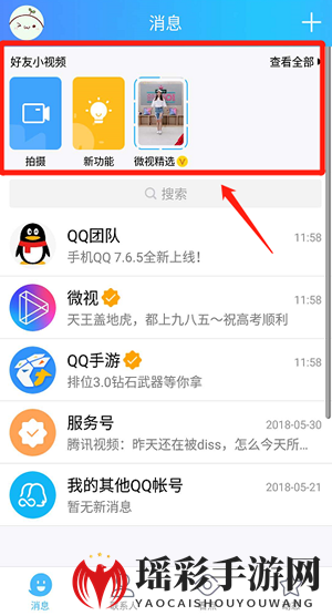 《QQ》开启好友小视频方法介绍