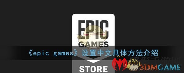 《Epic Games》设置中文具体方法介绍