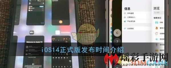 iOS 14正式版发布时间揭晓，抢先体验新功能攻略大放送