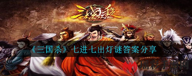 《三国杀》七进七出灯谜答案分享