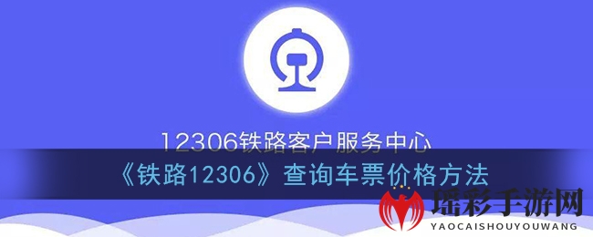 “轻松掌握！教你如何快速查询12306车票价格，告别高价票困扰”