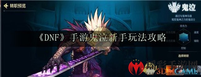 《DNF》手游鬼泣新手玩法攻略