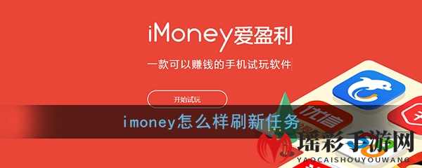 《imoney》任务刷新方法介绍