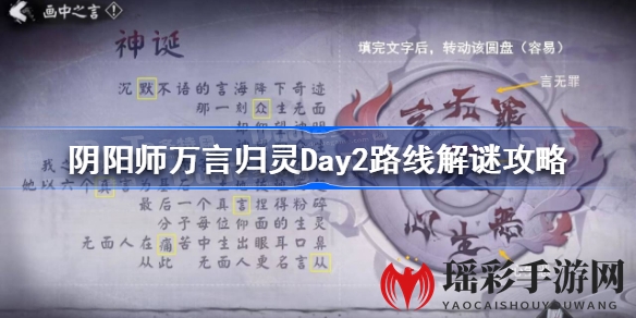 阴阳师解谜新篇章：万言归灵Day2攻略揭秘，探秘神秘路径