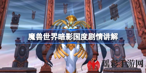 《魔兽世界》暗影国度剧情揭秘：典狱长真实身份曝光，初诞者神秘国度引期待