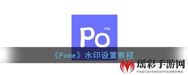 《Pome》水印设置教程