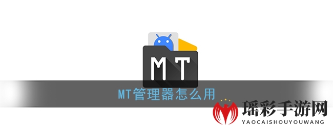 《MT管理器》使用教程