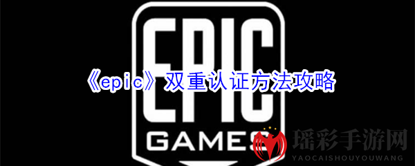 《epic》双重认证方法攻略