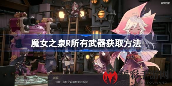 魔女之泉R武器大全：轻松解锁奇幻冒险装备攻略