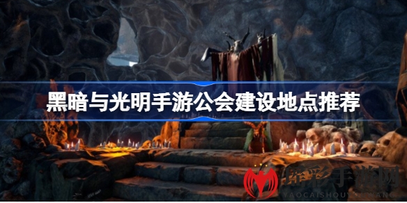 暗光秘境：四大公会圣地，揭秘《黑暗与光明》手游选址攻略