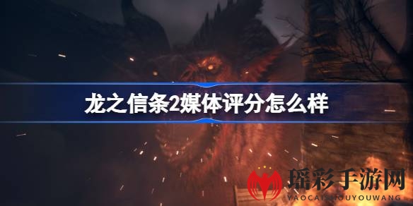 《龙之信条2》IGN高分解读：经典再续，瑕不掩瑜，动作RPG新篇章