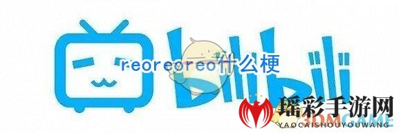 reoreoreo什么梗