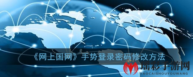 《网上国网》手势登录密码修改方法