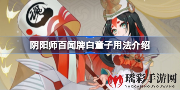 阴阳师百闻牌新式神白童子：守护之魂，战场守护神降临