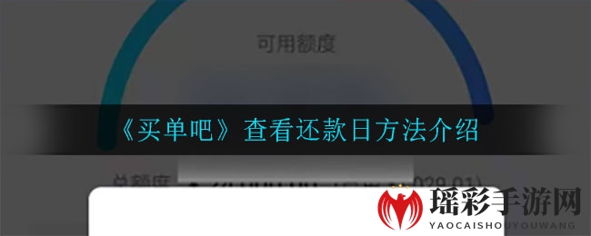 《买单吧》查看还款日方法介绍