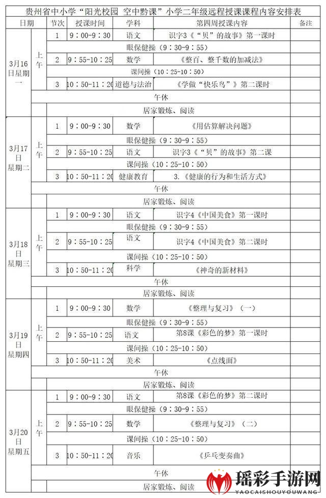 《阳光校园空中黔课》3月16日-3月20日课程表汇总