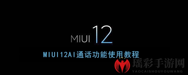 《MIUI12》AI通话功能使用教程