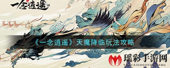 《一念逍遥》天魔降临：变身特权攻略，勇闯异界，战功荣耀！