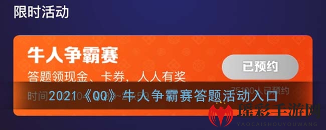 2021QQ牛人争霸赛攻略：红包答题赢福袋，新春狂欢等你来