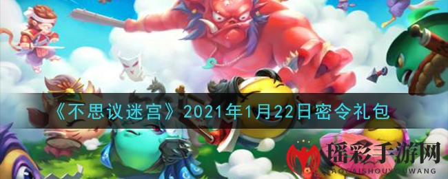 《不思议迷宫》2021年1月22日密令礼包