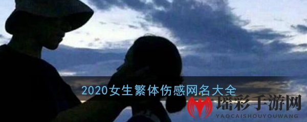 2020女生繁体伤感网名大全