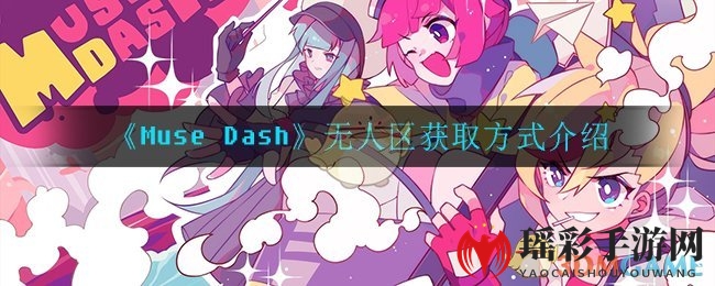 《Muse Dash》无人区获取方式介绍