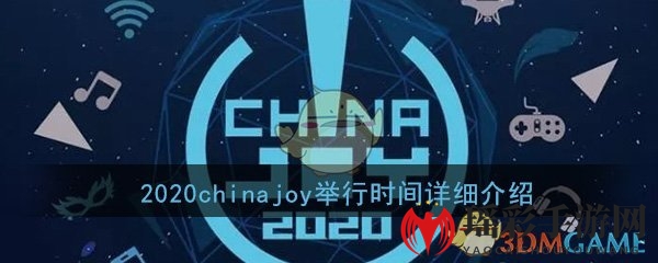 2020chinajoy举行时间详细介绍