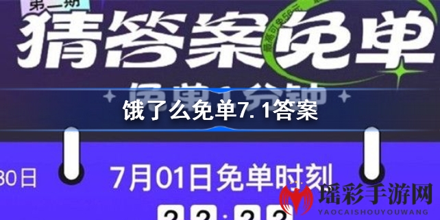 饿了么7.1免单狂欢：揭秘答案解析及新规攻略