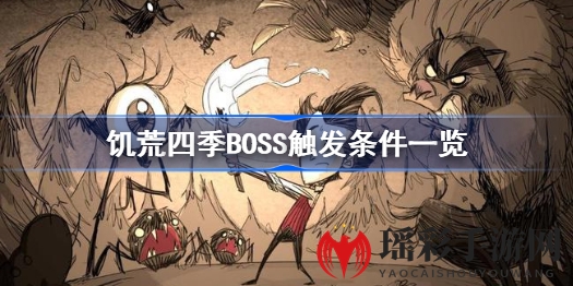 四季轮回，揭秘饥荒BOSS神秘现身之谜