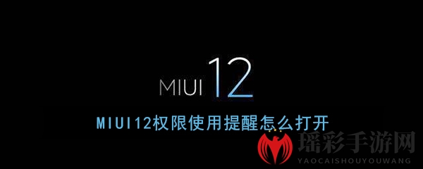 《MIUI12》权限使用提醒开启教程