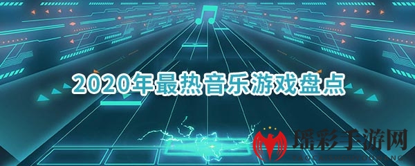 跟着节奏，舞动指尖！Music Start！2020年最热音乐游戏盘点