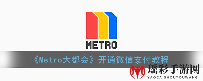 《Metro大都会》轻松绑定微信，支付一步到位！