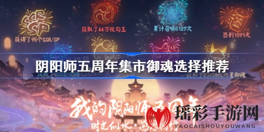 阴阳师五周年庆典：御魂选购指南大揭秘，助力玩家轻松刷取心仪御魂