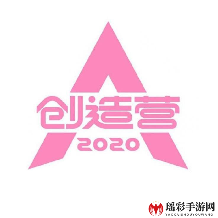 创造营2020所有成员完整版名单