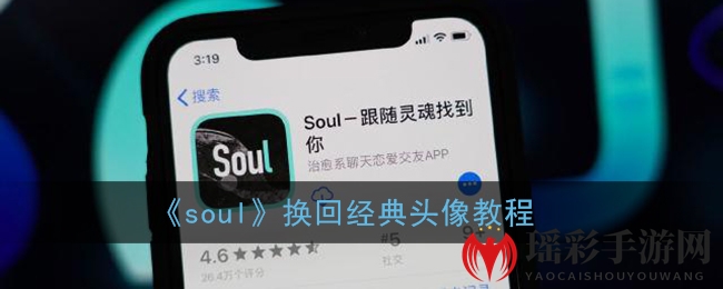 《soul》换回经典头像教程