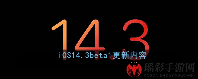 iOS14.3beta1更新内容