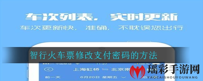 《智行火车票》修改支付密码的方法